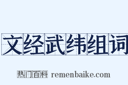 文经武纬组词是什么意思的图片